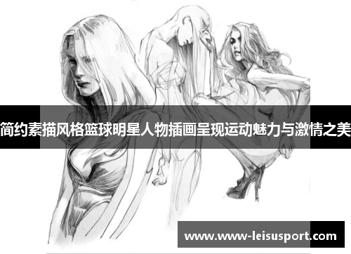 简约素描风格篮球明星人物插画呈现运动魅力与激情之美