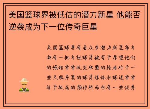 美国篮球界被低估的潜力新星 他能否逆袭成为下一位传奇巨星