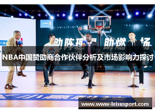 NBA中国赞助商合作伙伴分析及市场影响力探讨