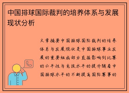 中国排球国际裁判的培养体系与发展现状分析