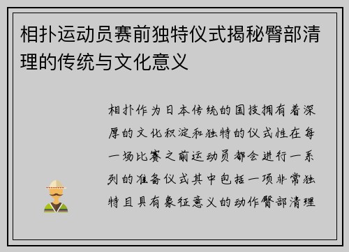 相扑运动员赛前独特仪式揭秘臀部清理的传统与文化意义