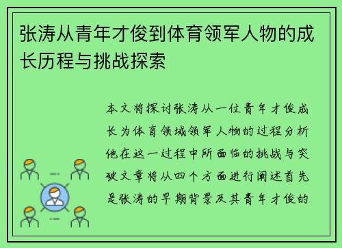 张涛从青年才俊到体育领军人物的成长历程与挑战探索