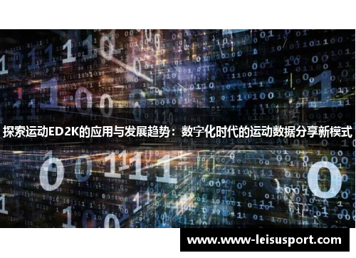 探索运动ED2K的应用与发展趋势：数字化时代的运动数据分享新模式