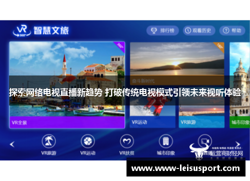探索网络电视直播新趋势 打破传统电视模式引领未来视听体验