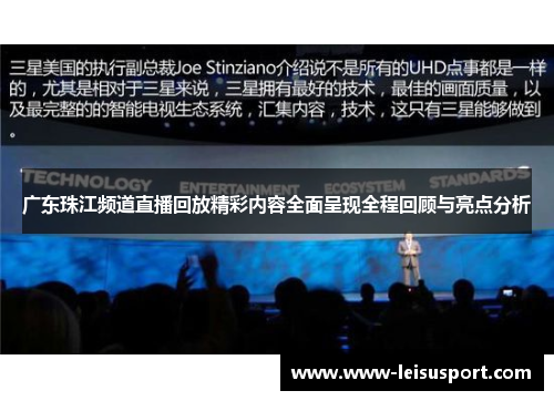 广东珠江频道直播回放精彩内容全面呈现全程回顾与亮点分析