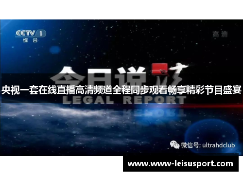 央视一套在线直播高清频道全程同步观看畅享精彩节目盛宴