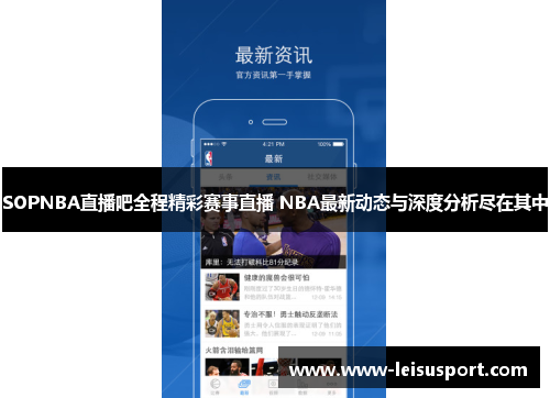SOPNBA直播吧全程精彩赛事直播 NBA最新动态与深度分析尽在其中