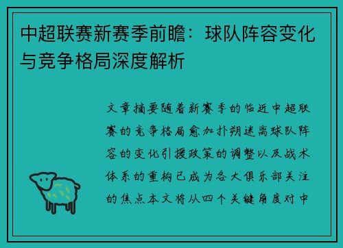 中超联赛新赛季前瞻：球队阵容变化与竞争格局深度解析