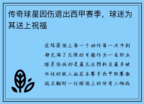 传奇球星因伤退出西甲赛季，球迷为其送上祝福