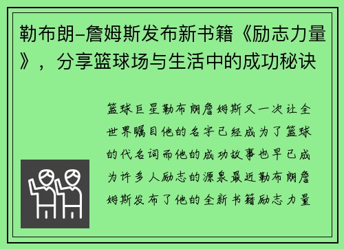 勒布朗-詹姆斯发布新书籍《励志力量》，分享篮球场与生活中的成功秘诀