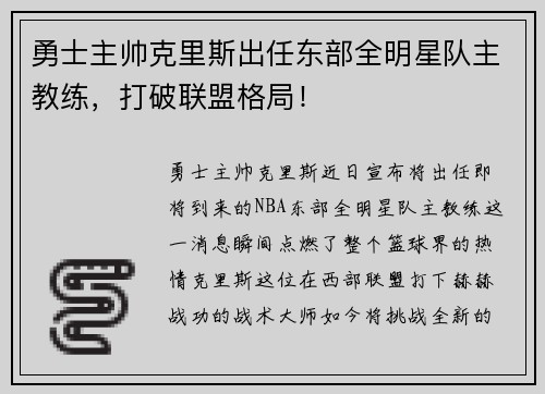 勇士主帅克里斯出任东部全明星队主教练，打破联盟格局！