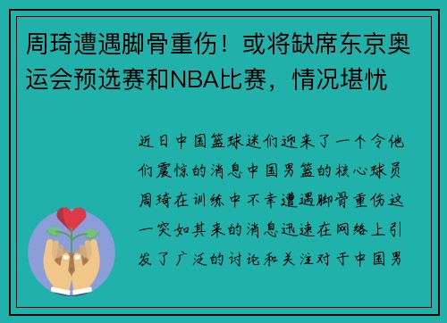 周琦遭遇脚骨重伤！或将缺席东京奥运会预选赛和NBA比赛，情况堪忧