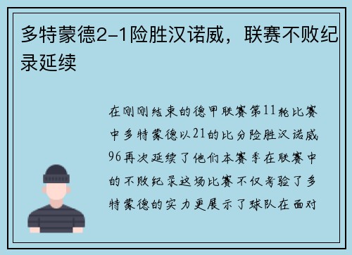多特蒙德2-1险胜汉诺威，联赛不败纪录延续