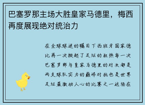 巴塞罗那主场大胜皇家马德里，梅西再度展现绝对统治力