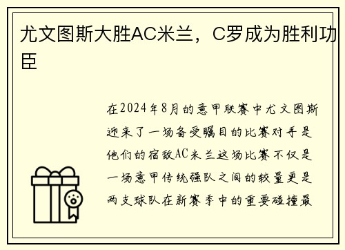 尤文图斯大胜AC米兰，C罗成为胜利功臣