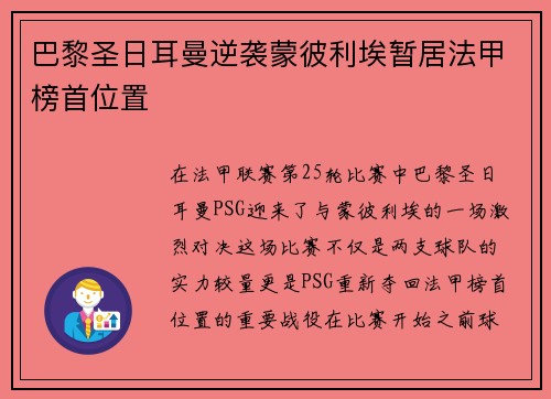 巴黎圣日耳曼逆袭蒙彼利埃暂居法甲榜首位置