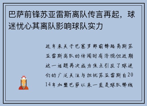 巴萨前锋苏亚雷斯离队传言再起，球迷忧心其离队影响球队实力