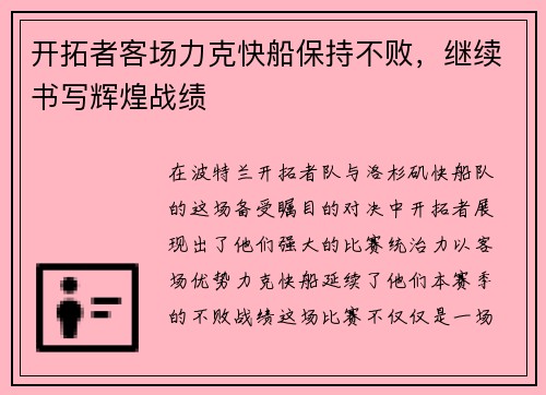 开拓者客场力克快船保持不败，继续书写辉煌战绩