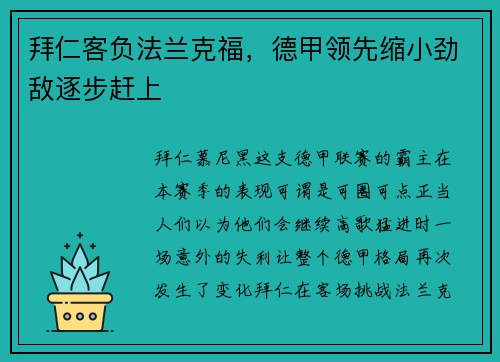 拜仁客负法兰克福，德甲领先缩小劲敌逐步赶上