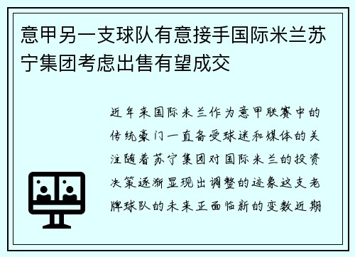 意甲另一支球队有意接手国际米兰苏宁集团考虑出售有望成交