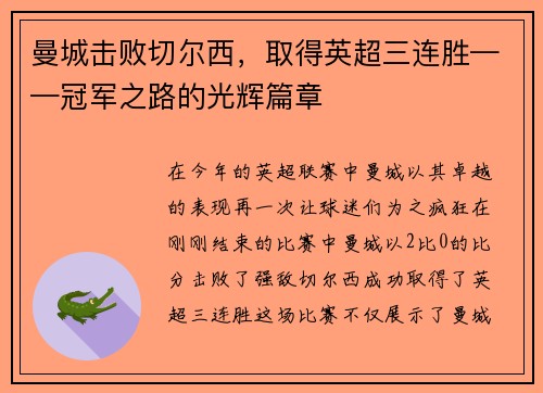 曼城击败切尔西，取得英超三连胜——冠军之路的光辉篇章