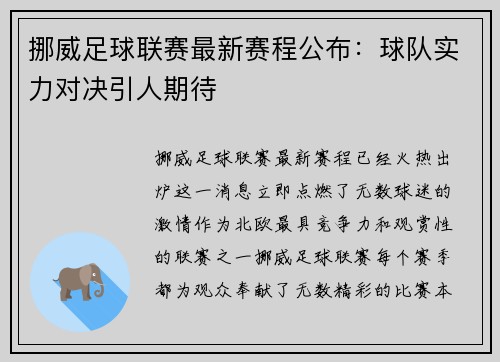 挪威足球联赛最新赛程公布：球队实力对决引人期待