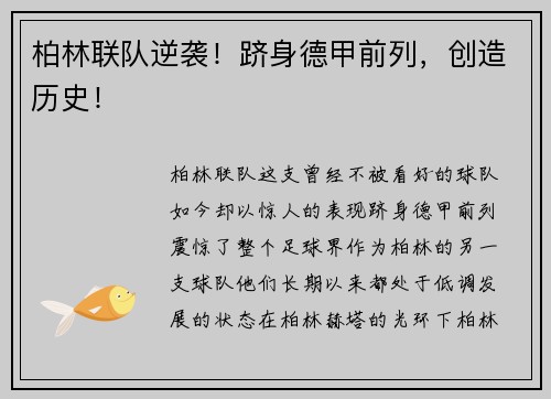柏林联队逆袭！跻身德甲前列，创造历史！