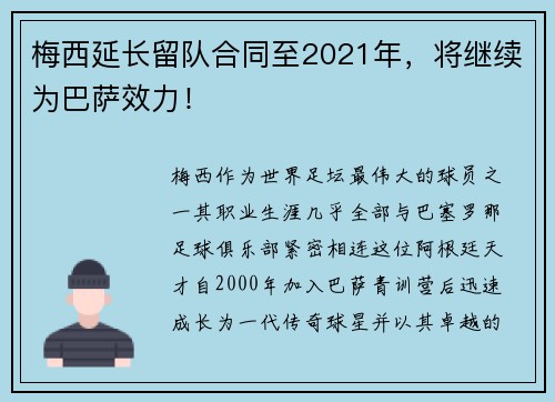 梅西延长留队合同至2021年，将继续为巴萨效力！