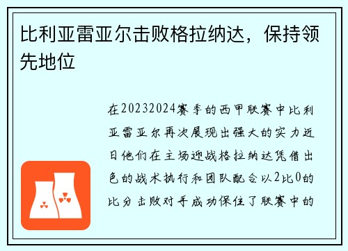 比利亚雷亚尔击败格拉纳达，保持领先地位