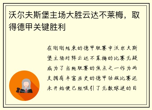 沃尔夫斯堡主场大胜云达不莱梅，取得德甲关键胜利