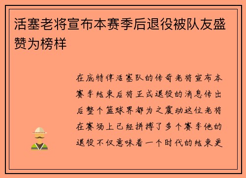 活塞老将宣布本赛季后退役被队友盛赞为榜样