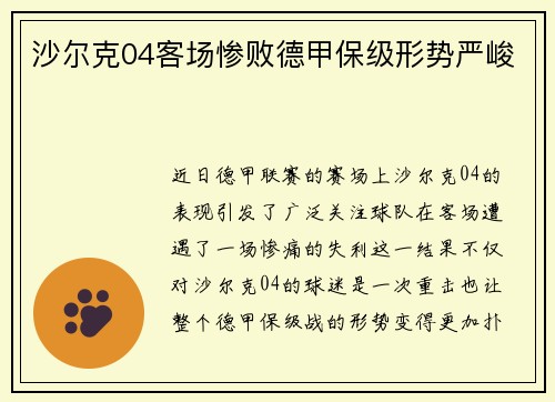 沙尔克04客场惨败德甲保级形势严峻