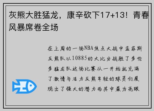灰熊大胜猛龙，康辛砍下17+13！青春风暴席卷全场