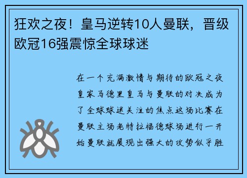 狂欢之夜！皇马逆转10人曼联，晋级欧冠16强震惊全球球迷