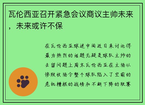 瓦伦西亚召开紧急会议商议主帅未来，未来或许不保