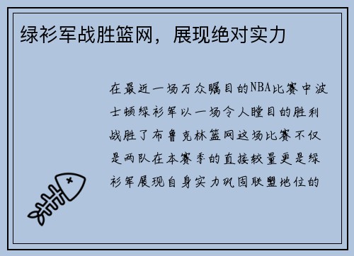 绿衫军战胜篮网，展现绝对实力