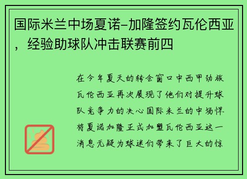 国际米兰中场夏诺-加隆签约瓦伦西亚，经验助球队冲击联赛前四