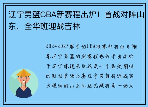 辽宁男篮CBA新赛程出炉！首战对阵山东，全华班迎战吉林