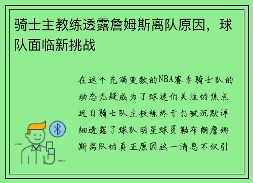骑士主教练透露詹姆斯离队原因，球队面临新挑战